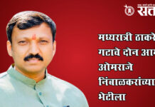Omraje nimbalkar : मध्यरात्री ठाकरे गटाचे दोन आमदार ओमराजे निंबाळकरांच्या भेटीला