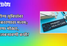 Primary Health : आरोग्य सुविधांवर राजकारणाचा मलम; घोषणा मोठ्या, अंमलबजावणी कधी?