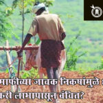 Vidarbha Farmers : कर्जमाफीच्या जाचक निकषांमुळे ६० टक्के शेतकरी लाभापासून वंचित?