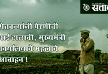 Monsoon update : शेतकऱ्यांनी पेरणीची घाई टाळावी, मुख्यमंत्री कार्यालयाचे महत्त्वाचे आवाहन !