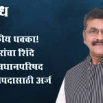 Sachin ahir : मोठा राजकीय धक्का! सचिन अहिरांचा शिंदे गटाकडून विधानपरिषद उपसभापतीपदासाठी अर्ज