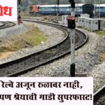 Khamgao – jalna railway : रेल्वे अजून रुळावर नाही, पण श्रेयाची गाडी सुपरफास्ट!