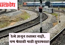 Khamgao – jalna railway : रेल्वे अजून रुळावर नाही, पण श्रेयाची गाडी सुपरफास्ट!