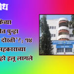 District bank election : जिल्हा बँकेच्या निवडणुकीत पुन्हा ‘राजकीय दोस्ती’?; १४ वर्षांनंतर सहकाराच्या पटावर मोहरे हलू लागले