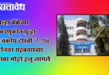 District bank election : जिल्हा बँकेच्या निवडणुकीत पुन्हा ‘राजकीय दोस्ती’?; १४ वर्षांनंतर सहकाराच्या पटावर मोहरे हलू लागले