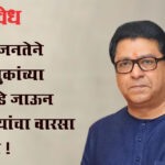 Raj thackeray : मराठी जनतेने मिरवणुकांच्या पलीकडे जाऊन शिवरायांचा वारसा स्मरावा !