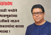 Raj thackeray : मराठी जनतेने मिरवणुकांच्या पलीकडे जाऊन शिवरायांचा वारसा स्मरावा !