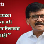 Sanjay raut : “पायघड्या घातल्या तरी बेईमान निष्ठावंत होत नाही”