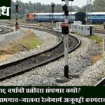 Central Railway : ११६ वर्षांची प्रतीक्षा संपणार कधी? खामगाव-जालना रेल्वेमार्ग अजूनही कागदावरच