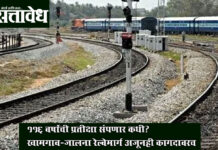 Central Railway : ११६ वर्षांची प्रतीक्षा संपणार कधी? खामगाव-जालना रेल्वेमार्ग अजूनही कागदावरच