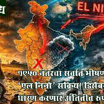 El Nino : 1950 नंतरचा सर्वात भीषण ‘एल निनो’ सक्रिय! डिसेंबरमध्ये धारण करणार अतितीव्र रूप