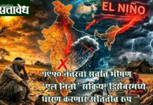 El Nino : 1950 नंतरचा सर्वात भीषण ‘एल निनो’ सक्रिय! डिसेंबरमध्ये धारण करणार अतितीव्र रूप