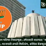 Legislative election: विधान परिषद निवडणूक: उमेदवारी वाटपात ‘नागपूरकर’ भारी; भाजपची तगडी फिल्डिंग, काँग्रेस बॅकफूटवर