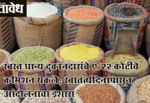 Fair-price shop : स्वस्त धान्य दुकानदारांचे ९.२२ कोटींचे कमिशन थकले; स्वातंत्र्यदिनापासून आंदोलनाचा इशारा