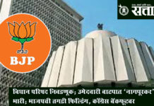 Legislative election: विधान परिषद निवडणूक: उमेदवारी वाटपात ‘नागपूरकर’ भारी; भाजपची तगडी फिल्डिंग, काँग्रेस बॅकफूटवर