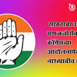 Congress protest went wrong : सरकारवर आसूड, पण कचोरीवर प्रेम! काँग्रेसच्या आंदोलनापेक्षा नाश्त्याचीच चर्चा