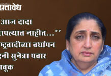 Sunetra pawar : “आज दादा आपल्यात नाहीत…” राष्ट्रवादीच्या वर्धापन दिनी सुनेत्रा पवार भावूक