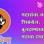 Operation Tiger : गद्दारांना जनता धडा शिकवेल; बुलढाण्यात ठाकरे गटाचा इशारा