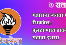 Operation Tiger : गद्दारांना जनता धडा शिकवेल; बुलढाण्यात ठाकरे गटाचा इशारा