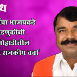 Vijayraj shinde : व्यापाऱ्यांच्या भाजप प्रवेशामागे नेमकं काय?; साखरखेर्ड्यात राजकीय चर्चांना उधाण