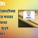 Ncert row : एनसीईआरटीच्या पुस्तकात मराठा साम्राज्याचा विस्तार पुन्हा झळकणार