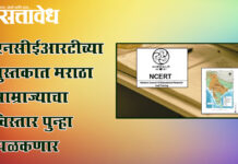 Ncert row : एनसीईआरटीच्या पुस्तकात मराठा साम्राज्याचा विस्तार पुन्हा झळकणार