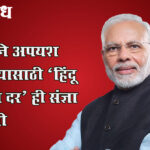 Pm modi : काँग्रेसने अपयश झाकण्यासाठी ‘हिंदू विकास दर’ ही संज्ञा वापरली