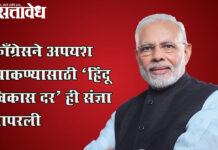 Pm modi : काँग्रेसने अपयश झाकण्यासाठी ‘हिंदू विकास दर’ ही संज्ञा वापरली