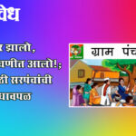 sarpanches-turned-contractors : कंत्राटदार झालो, अन् अडचणीत आलो!; बिलांसाठी सरपंचांची पंचायत धावपळ
