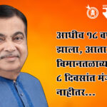 Nitin gadkari: आधीच 18 वर्ष उशीर झाला, आता नागपूर विमानतळाच्या फाईल्स ८ दिवसांत मंजूर करा, नाहीतर…