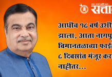 Nitin gadkari: आधीच 18 वर्ष उशीर झाला, आता नागपूर विमानतळाच्या फाईल्स ८ दिवसांत मंजूर करा, नाहीतर…