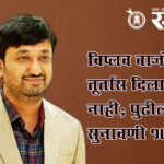 Legislative election: विप्लव बाजोरियांना तूर्तास दिलासा नाही; पुढील सुनावणी १७ जूनला