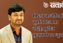 Legislative election: विप्लव बाजोरियांना तूर्तास दिलासा नाही; पुढील सुनावणी १७ जूनला