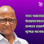 Sharad pawar : मोदी-नेहरू तुलना अशक्य; स्वातंत्र्यलढ्यातील योगदान विसरता येणार नाही