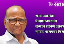 Sharad pawar : मोदी-नेहरू तुलना अशक्य; स्वातंत्र्यलढ्यातील योगदान विसरता येणार नाही