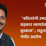 Rahul Bondre : ‘वडिलांनी उभा केलेला सहकार स्वार्थासाठी बुडवला’; राहुल बोंद्रेंवर गंभीर आरोप