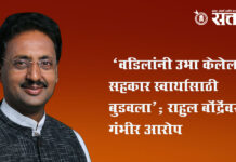 Rahul Bondre : ‘वडिलांनी उभा केलेला सहकार स्वार्थासाठी बुडवला’; राहुल बोंद्रेंवर गंभीर आरोप