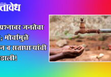 Water crisis : पाणी प्रश्नावर जनतेचा एल्गार; मोर्चामुळे प्रशासन व सत्ताधाऱ्यांची झोप उडाली!
