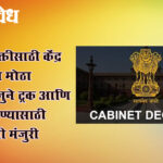 Cabinet decision: प्रदूषणमुक्तीसाठी केंद्र सरकारचा मोठा निर्णय; जुने ट्रक आणि बस बदलण्यासाठी कॅबिनेटची मंजुरी