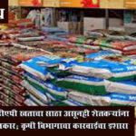 Fertilizer retail centre : कृषी विभागाचा खतविक्री केंद्रांवर धडक तपासणी मोर्चा; दोन केंद्रांना नोटीस