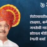 Chainsukh Sancheti : आमदारांची शेरोशायरी… लोक म्हणाले पहिले मतदारसंघातील समस्या बघा!