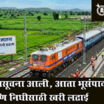 Khamgao-Jalna railway : अधिसूचना आली, आता भूसंपादन आणि निधीसाठी खरी लढाई
