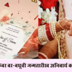 Birth date wedding cards : लग्नपत्रिकेवर वर-वधूची जन्मतारीख अनिवार्य करण्याची तयारी