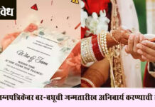 Birth date wedding cards : लग्नपत्रिकेवर वर-वधूची जन्मतारीख अनिवार्य करण्याची तयारी