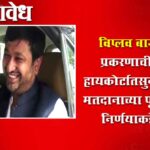 Viplav Bajoriya : विप्लव बाजोरिया प्रकरणाची आज हायकोर्टात सुनावणी; मतदानाच्या पूर्वसंध्येला निर्णयाकडे लक्ष