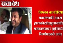 Viplav Bajoriya : विप्लव बाजोरिया प्रकरणाची आज हायकोर्टात सुनावणी; मतदानाच्या पूर्वसंध्येला निर्णयाकडे लक्ष