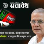 Legislative election : काँग्रेसला आणखी एक धक्का; वर्धेतून भाजपचे अरुण लखानी अविरोध, नागपुरात निवडणूक अटळ