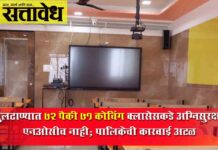 Lucknow coaching class case : बुलढाण्यात ७२ पैकी ७१ कोचिंग क्लासेसकडे अग्निसुरक्षा एनओसीच नाही; पालिकेची कारवाई अटळ