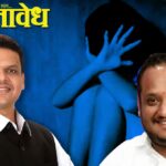 Devendra Fadnavis : नागपुरात खळबळ: महिलांचे लैंगिक शोषण करून धर्मांतराचा डाव; मदरशांच्या विदेशी निधीची चौकशी होणार!