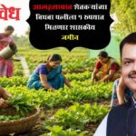Rajmata jijau scheme : आत्महत्याग्रस्त शेतकऱ्यांच्या विधवा पत्नीला १ रुपयात मिळणार शासकीय जमीन